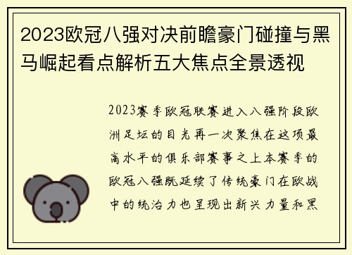 2023欧冠八强对决前瞻豪门碰撞与黑马崛起看点解析五大焦点全景透视