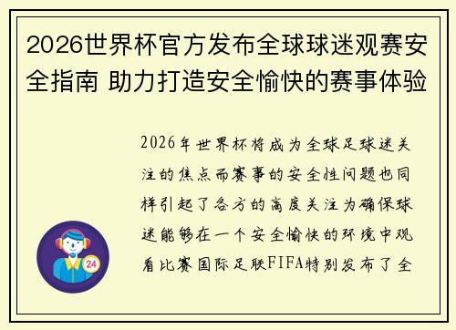 2026世界杯官方发布全球球迷观赛安全指南 助力打造安全愉快的赛事体验 2026世界杯官方发布全球球迷观赛安全指南 助力打造安全愉快的赛事体验