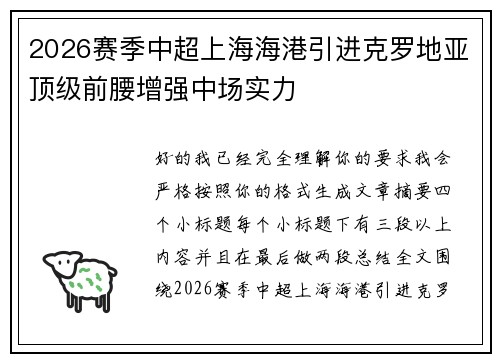 2026赛季中超上海海港引进克罗地亚顶级前腰增强中场实力