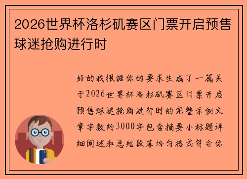 2026世界杯洛杉矶赛区门票开启预售球迷抢购进行时
