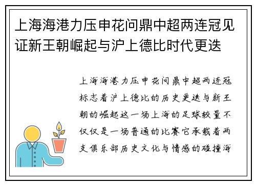 上海海港力压申花问鼎中超两连冠见证新王朝崛起与沪上德比时代更迭