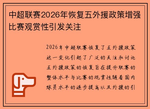 中超联赛2026年恢复五外援政策增强比赛观赏性引发关注