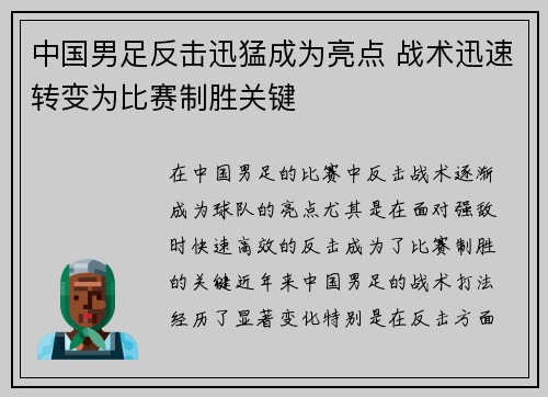 中国男足反击迅猛成为亮点 战术迅速转变为比赛制胜关键 中国男足反击迅猛成为亮点 战术迅速转变为比赛制胜关键