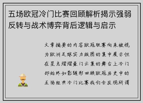 五场欧冠冷门比赛回顾解析揭示强弱反转与战术博弈背后逻辑与启示 五场欧冠冷门比赛回顾解析揭示强弱反转与战术博弈背后逻辑与启示