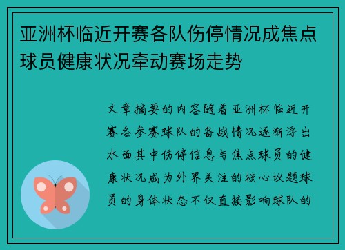 亚洲杯临近开赛各队伤停情况成焦点球员健康状况牵动赛场走势