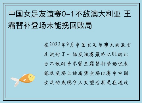 中国女足友谊赛0-1不敌澳大利亚 王霜替补登场未能挽回败局