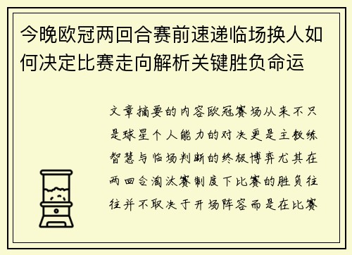 今晚欧冠两回合赛前速递临场换人如何决定比赛走向解析关键胜负命运