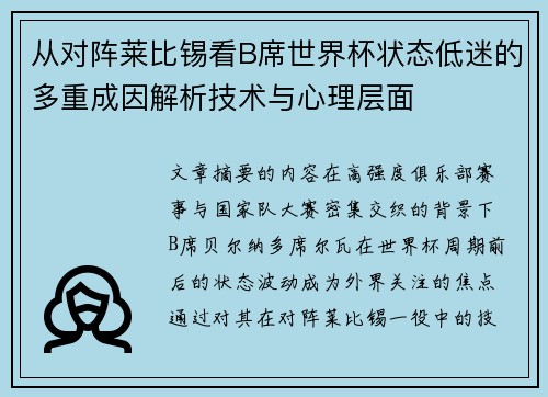 从对阵莱比锡看B席世界杯状态低迷的多重成因解析技术与心理层面