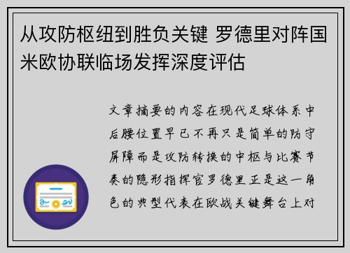 从攻防枢纽到胜负关键 罗德里对阵国米欧协联临场发挥深度评估