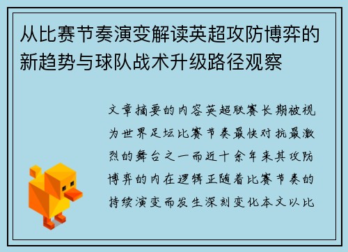 从比赛节奏演变解读英超攻防博弈的新趋势与球队战术升级路径观察