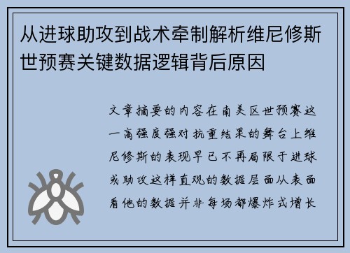 从进球助攻到战术牵制解析维尼修斯世预赛关键数据逻辑背后原因 从进球助攻到战术牵制解析维尼修斯世预赛关键数据逻辑背后原因