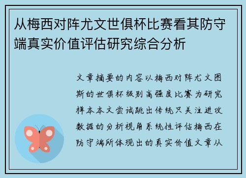 从梅西对阵尤文世俱杯比赛看其防守端真实价值评估研究综合分析