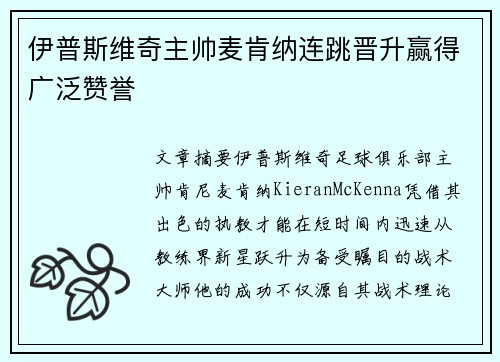 伊普斯维奇主帅麦肯纳连跳晋升赢得广泛赞誉