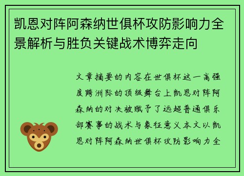 凯恩对阵阿森纳世俱杯攻防影响力全景解析与胜负关键战术博弈走向