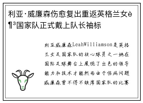 利亚·威廉森伤愈复出重返英格兰女足国家队正式戴上队长袖标 利亚·威廉森伤愈复出重返英格兰女足国家队正式戴上队长袖标