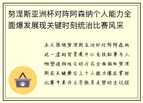 努涅斯亚洲杯对阵阿森纳个人能力全面爆发展现关键时刻统治比赛风采