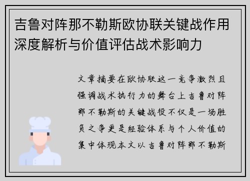 吉鲁对阵那不勒斯欧协联关键战作用深度解析与价值评估战术影响力