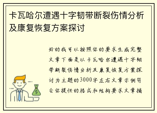 卡瓦哈尔遭遇十字韧带断裂伤情分析及康复恢复方案探讨 卡瓦哈尔遭遇十字韧带断裂伤情分析及康复恢复方案探讨