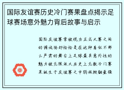 国际友谊赛历史冷门赛果盘点揭示足球赛场意外魅力背后故事与启示