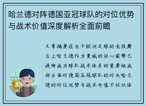 哈兰德对阵德国亚冠球队的对位优势与战术价值深度解析全面前瞻