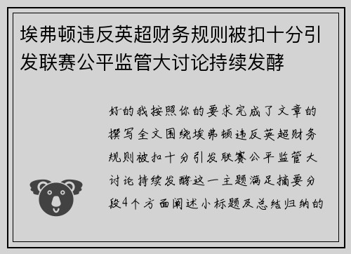 埃弗顿违反英超财务规则被扣十分引发联赛公平监管大讨论持续发酵 埃弗顿违反英超财务规则被扣十分引发联赛公平监管大讨论持续发酵