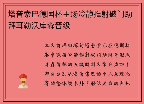 塔普索巴德国杯主场冷静推射破门助拜耳勒沃库森晋级