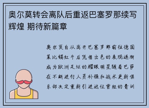 奥尔莫转会离队后重返巴塞罗那续写辉煌 期待新篇章
