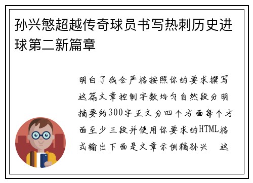 孙兴慜超越传奇球员书写热刺历史进球第二新篇章 孙兴慜超越传奇球员书写热刺历史进球第二新篇章