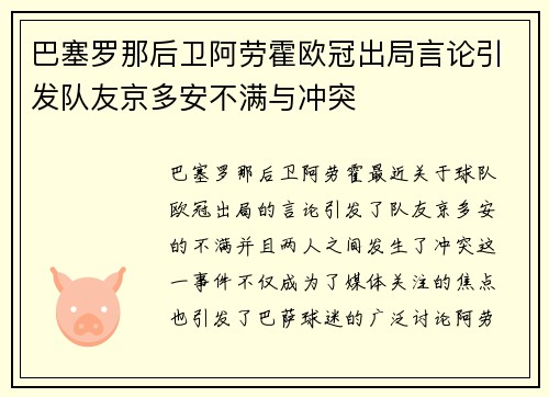 巴塞罗那后卫阿劳霍欧冠出局言论引发队友京多安不满与冲突