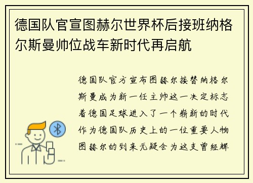 德国队官宣图赫尔世界杯后接班纳格尔斯曼帅位战车新时代再启航 德国队官宣图赫尔世界杯后接班纳格尔斯曼帅位战车新时代再启航