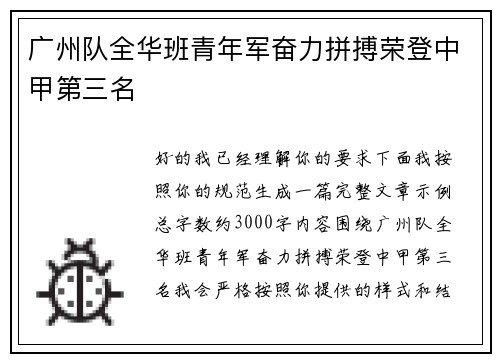 广州队全华班青年军奋力拼搏荣登中甲第三名