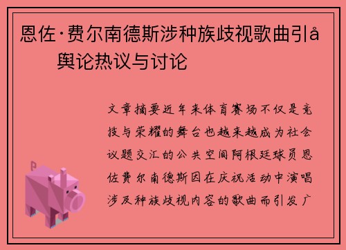 恩佐·费尔南德斯涉种族歧视歌曲引发舆论热议与讨论