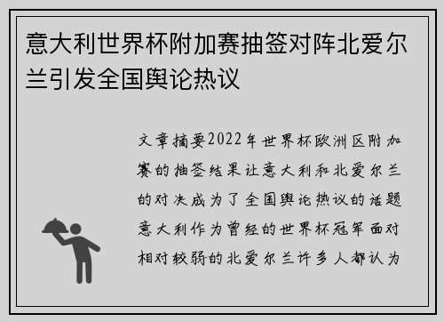 意大利世界杯附加赛抽签对阵北爱尔兰引发全国舆论热议