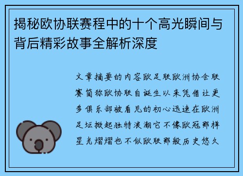 揭秘欧协联赛程中的十个高光瞬间与背后精彩故事全解析深度 揭秘欧协联赛程中的十个高光瞬间与背后精彩故事全解析深度