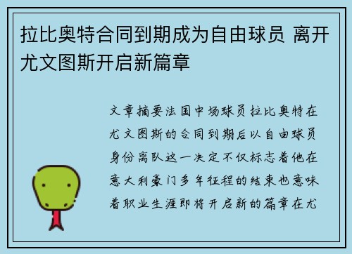 拉比奥特合同到期成为自由球员 离开尤文图斯开启新篇章