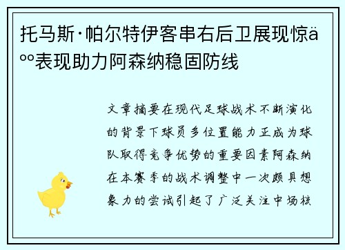 托马斯·帕尔特伊客串右后卫展现惊人表现助力阿森纳稳固防线 托马斯·帕尔特伊客串右后卫展现惊人表现助力阿森纳稳固防线