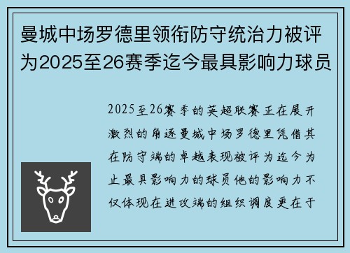 曼城中场罗德里领衔防守统治力被评为2025至26赛季迄今最具影响力球员 曼城中场罗德里领衔防守统治力被评为2025至26赛季迄今最具影响力球员