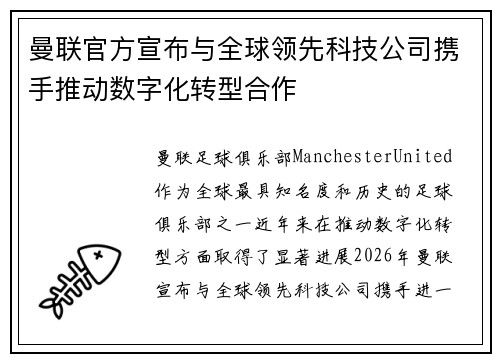 曼联官方宣布与全球领先科技公司携手推动数字化转型合作