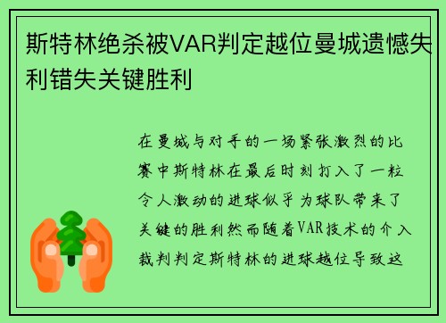 斯特林绝杀被VAR判定越位曼城遗憾失利错失关键胜利