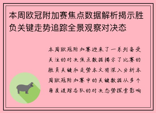 本周欧冠附加赛焦点数据解析揭示胜负关键走势追踪全景观察对决态 本周欧冠附加赛焦点数据解析揭示胜负关键走势追踪全景观察对决态