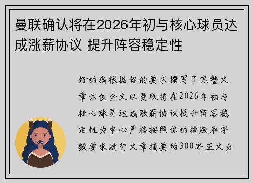 曼联确认将在2026年初与核心球员达成涨薪协议 提升阵容稳定性 曼联确认将在2026年初与核心球员达成涨薪协议 提升阵容稳定性
