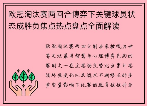 欧冠淘汰赛两回合博弈下关键球员状态成胜负焦点热点盘点全面解读