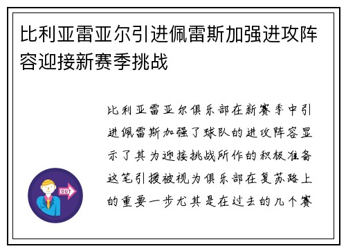 比利亚雷亚尔引进佩雷斯加强进攻阵容迎接新赛季挑战