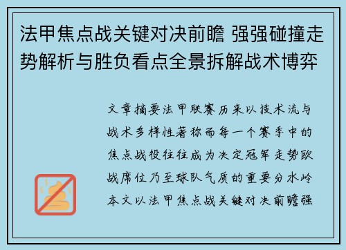 法甲焦点战关键对决前瞻 强强碰撞走势解析与胜负看点全景拆解战术博弈