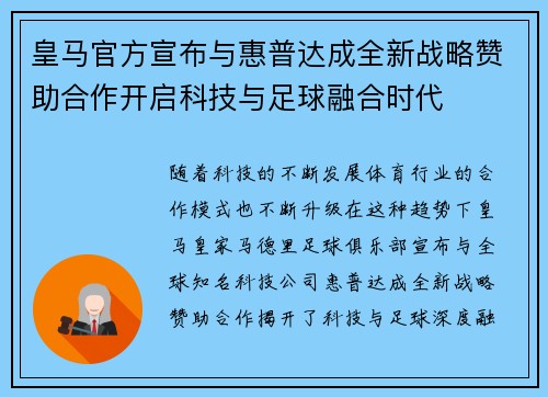 皇马官方宣布与惠普达成全新战略赞助合作开启科技与足球融合时代