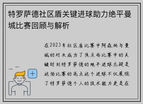 特罗萨德社区盾关键进球助力绝平曼城比赛回顾与解析
