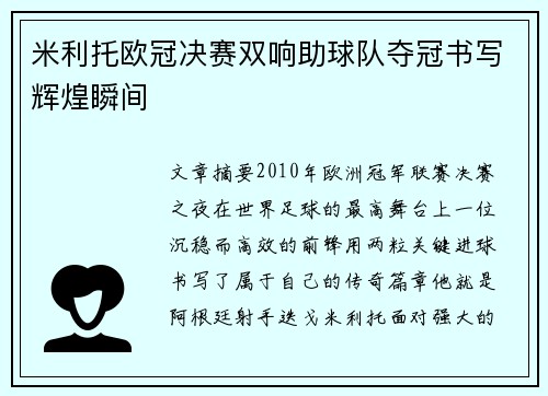 米利托欧冠决赛双响助球队夺冠书写辉煌瞬间