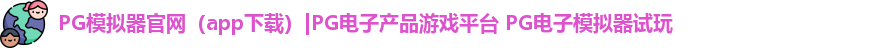 PG模拟器